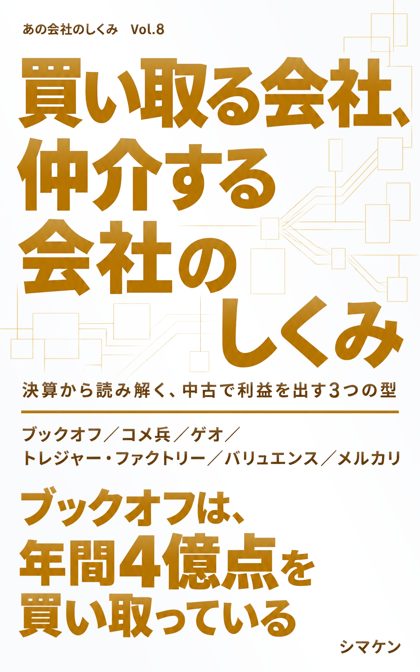 『買い取る会社、仲介する会社のしくみ』の表紙