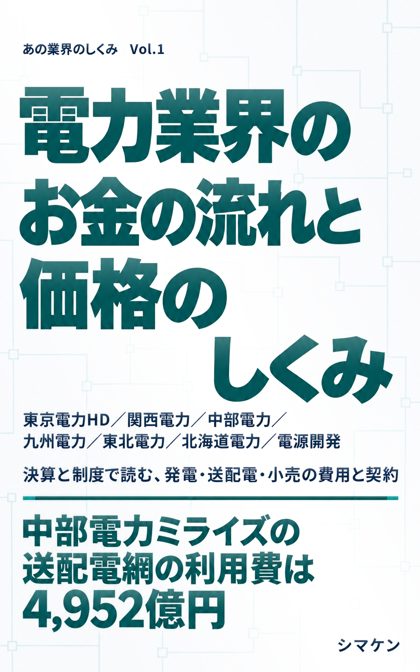 『電力業界のお金の流れと価格のしくみ』の表紙