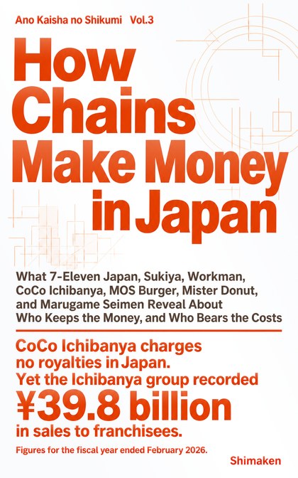 Cover of “Kaisha no Shikumi: Franchising”