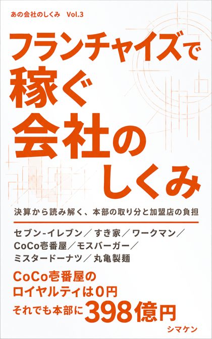 『フランチャイズで稼ぐ会社のしくみ』の表紙