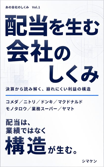 『配当を生む会社のしくみ』の表紙