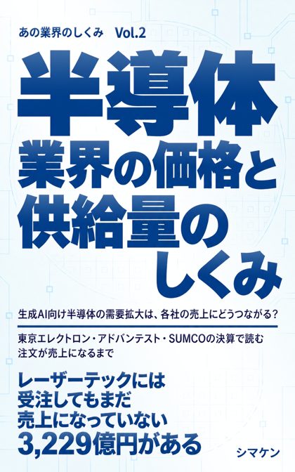『半導体業界の価格と供給量のしくみ』の表紙