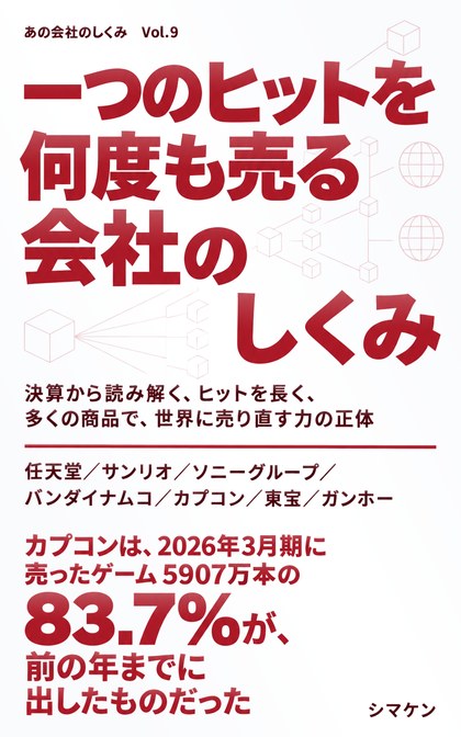 『一つのヒットを何度も売る会社のしくみ』の表紙