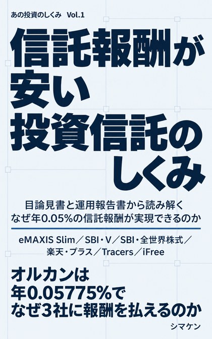 『信託報酬が安い投資信託のしくみ』の表紙