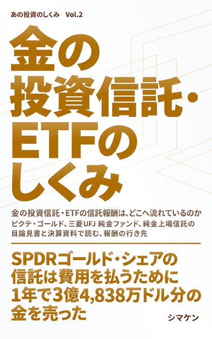 『金の投資信託・ETFのしくみ』の表紙