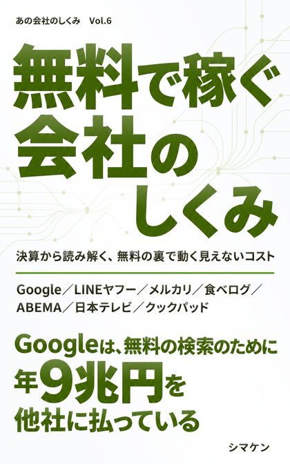 『無料で稼ぐ会社のしくみ』の表紙