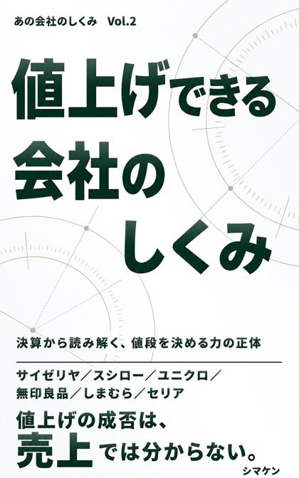 『値上げできる会社のしくみ』の表紙