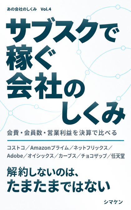 『サブスクで稼ぐ会社のしくみ』の表紙