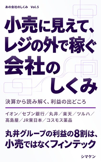 『小売に見えて、レジの外で稼ぐ会社のしくみ』の表紙