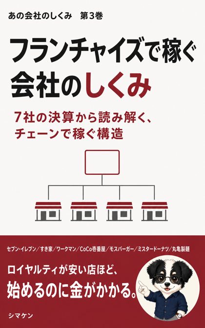 『フランチャイズで稼ぐ会社のしくみ』の表紙