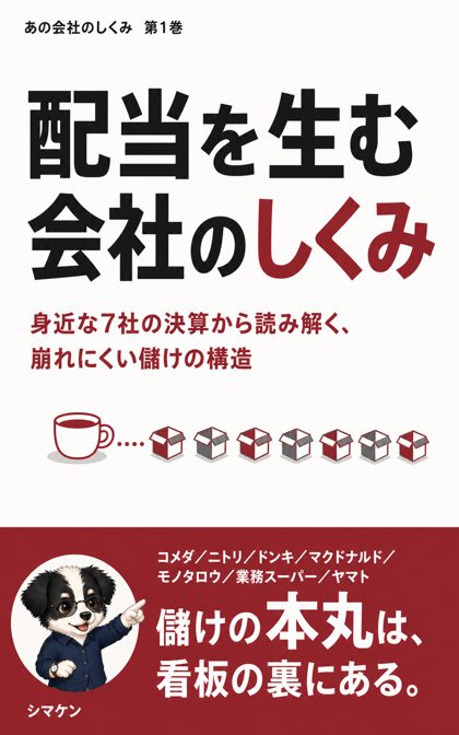 『配当を生む会社のしくみ』の表紙