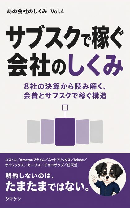 『サブスクで稼ぐ会社のしくみ』の表紙